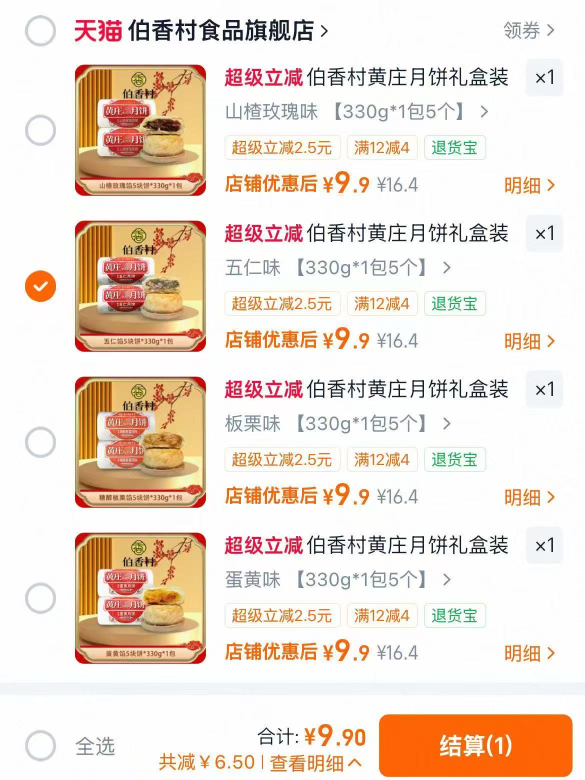 伯香村黄庄月饼5枚 9.9元 - 86线报