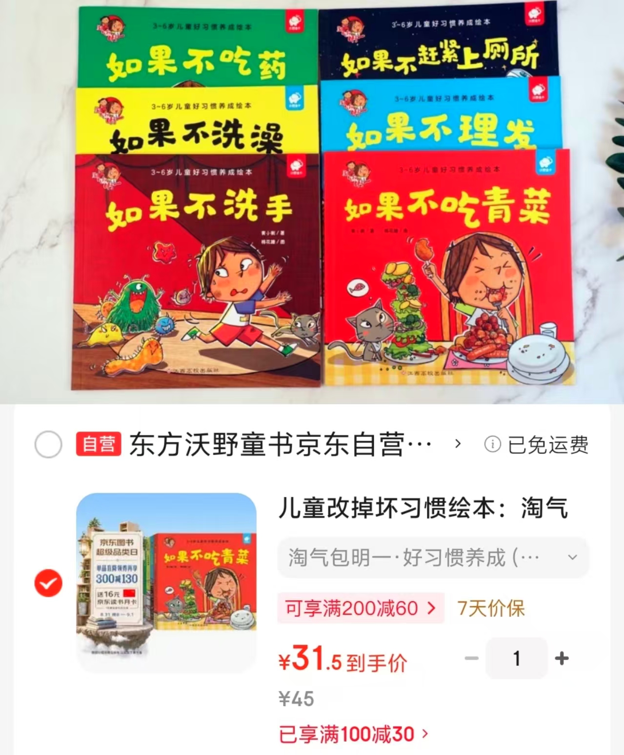 淘气包明一系列好习惯养成6册 31.5元 - 86线报