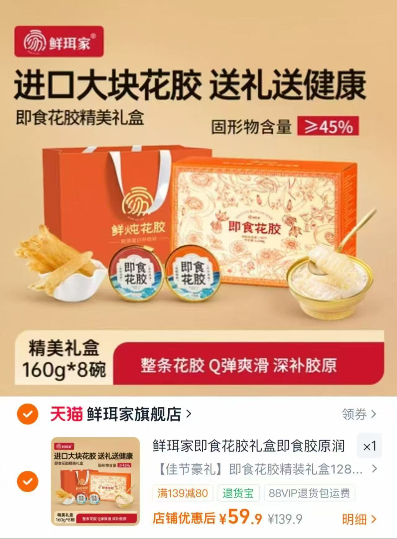鲜珥家即食花胶礼盒160g*8碗 59.9元 - 86线报