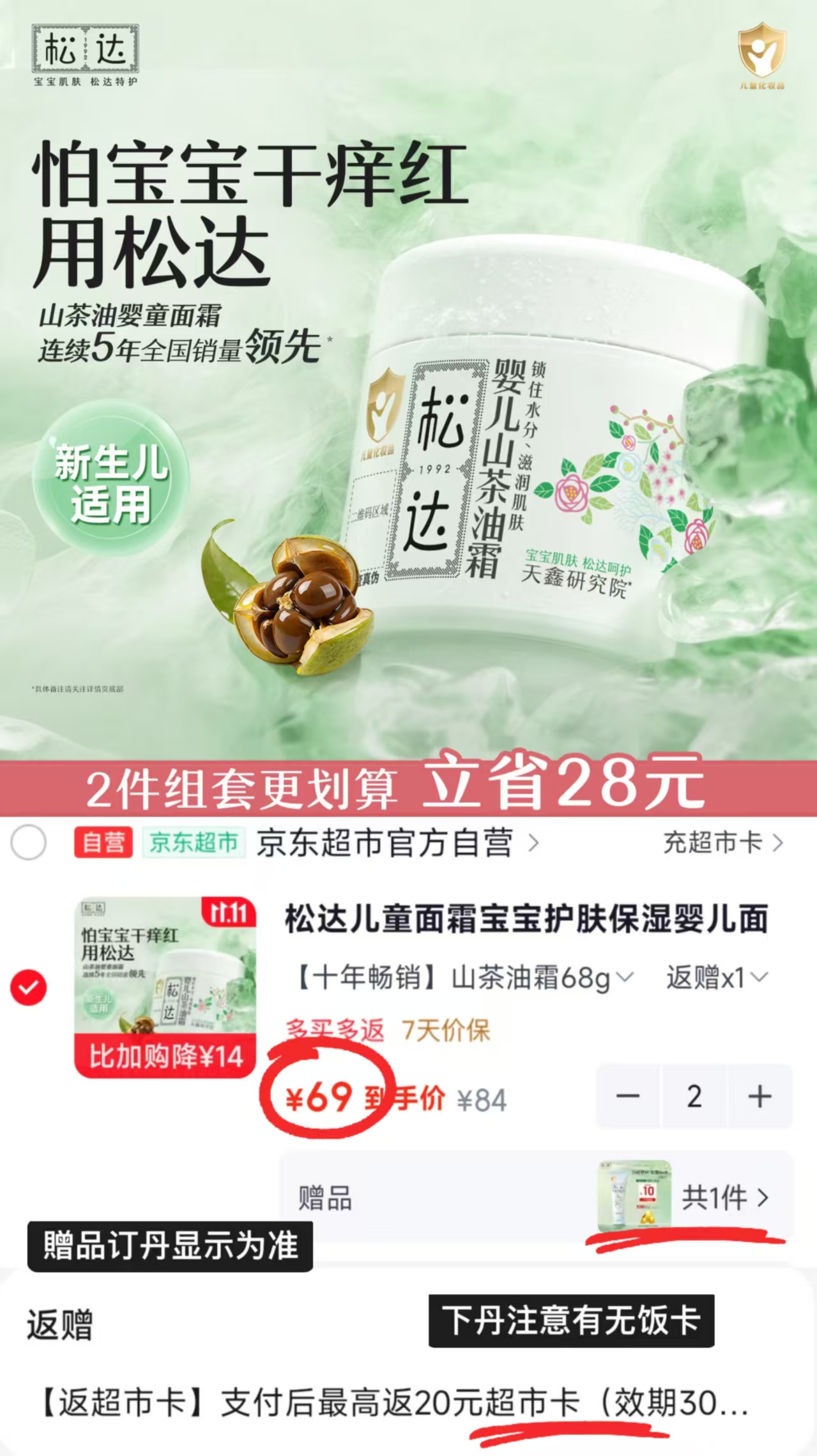 松达儿童面霜山茶油霜68g拍2件 赠夏季霜18g 118元 - 线报酷