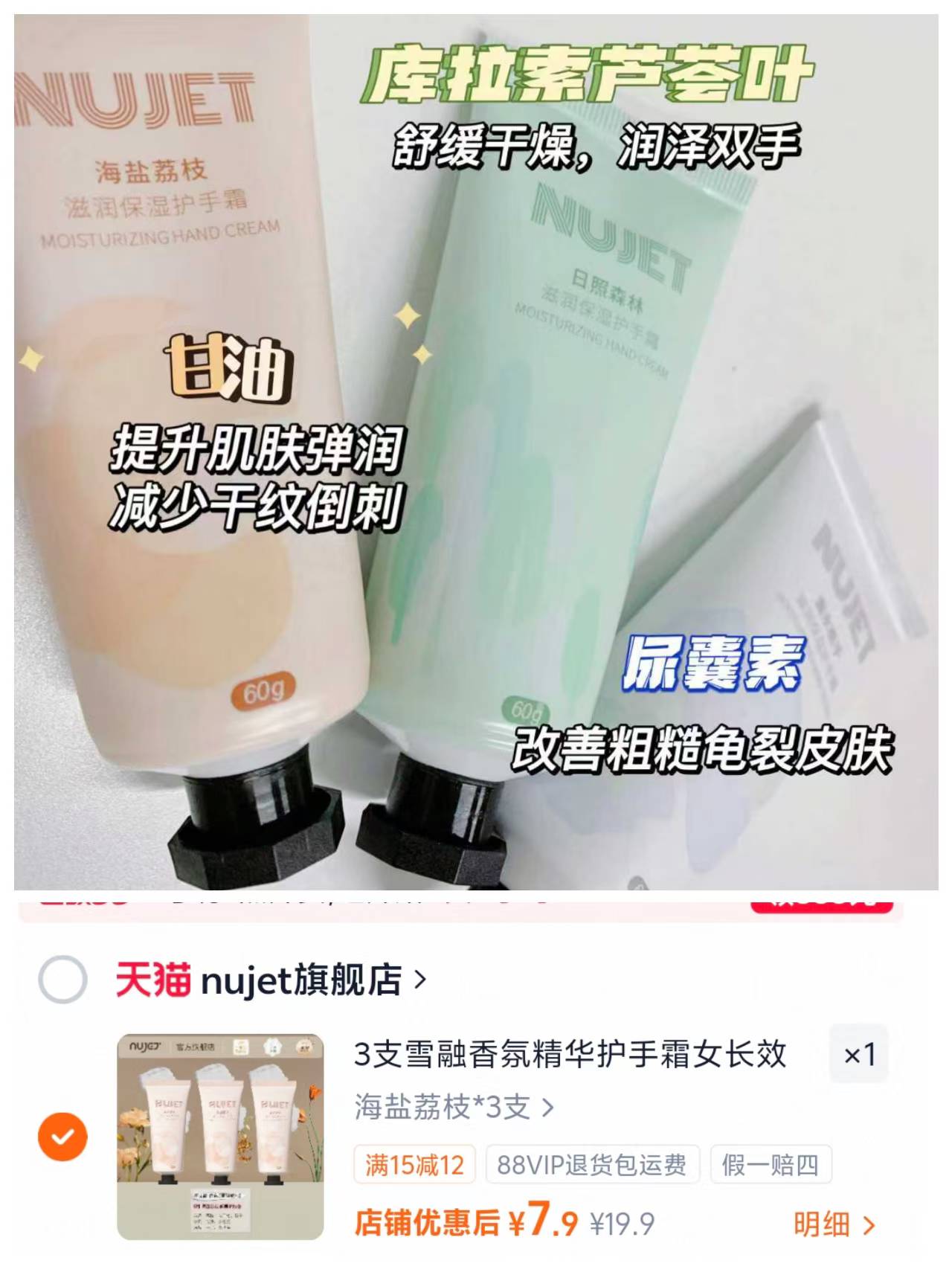nujet雪融护手霜3支 7.9元 - 86线报