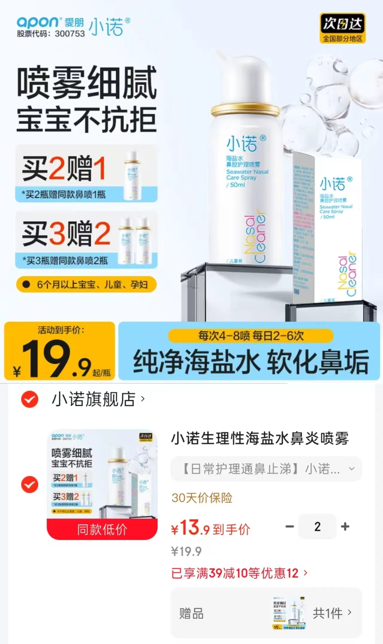 小诺海盐水鼻腔喷雾拍2件含赠发3件赠同款50ml*1 27.2元 - 86线报 小诺海盐水鼻腔喷雾拍2件含赠发3件赠同款50ml*1 27.2元 - 86线报