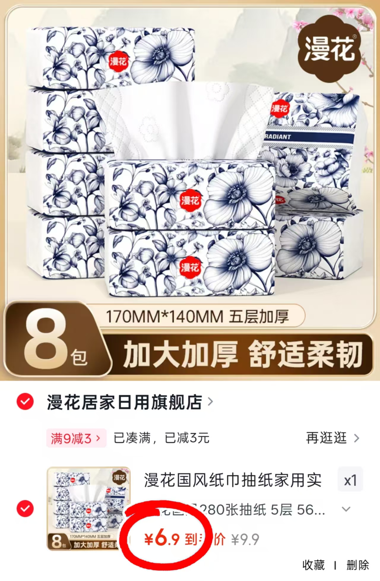 漫花居家抽纸拍1件8包 6.9元 - 86线报