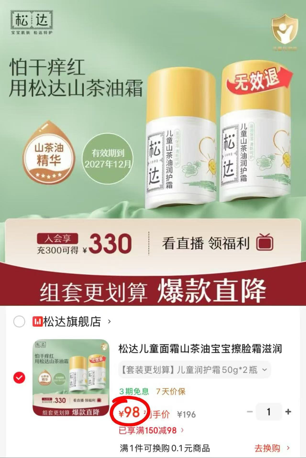 松达儿童山茶油润护霜50g/瓶 拍1共2瓶 98元 - 86线报