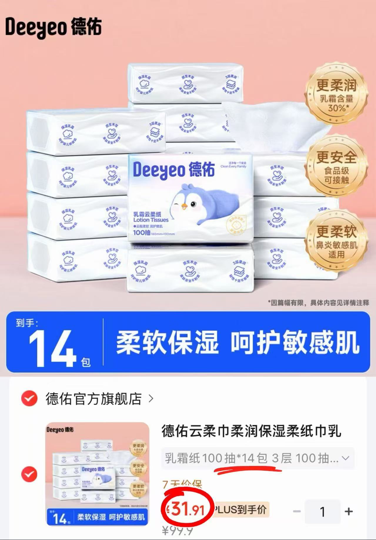 德佑婴儿乳霜云柔巾100抽/包 拍14包 31.9元 - 美泡泡