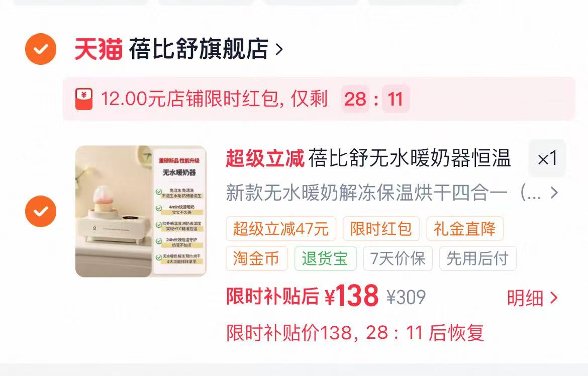 🔴蓓比舒温奶器💰138-147 🔹天降🧧+🍑金币 - 86线报