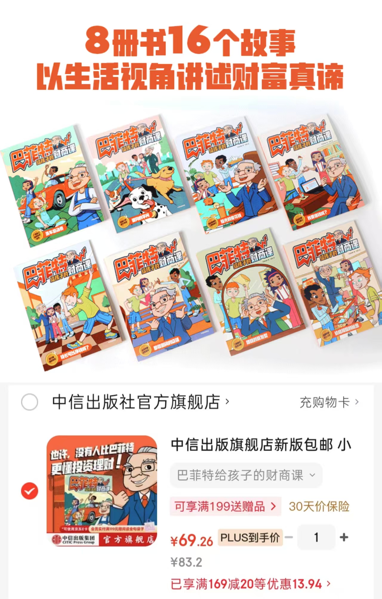 巴菲特给孩子的财商课全8册 69.2元 - 86线报 巴菲特给孩子的财商课全8册 69.2元 - 86线报