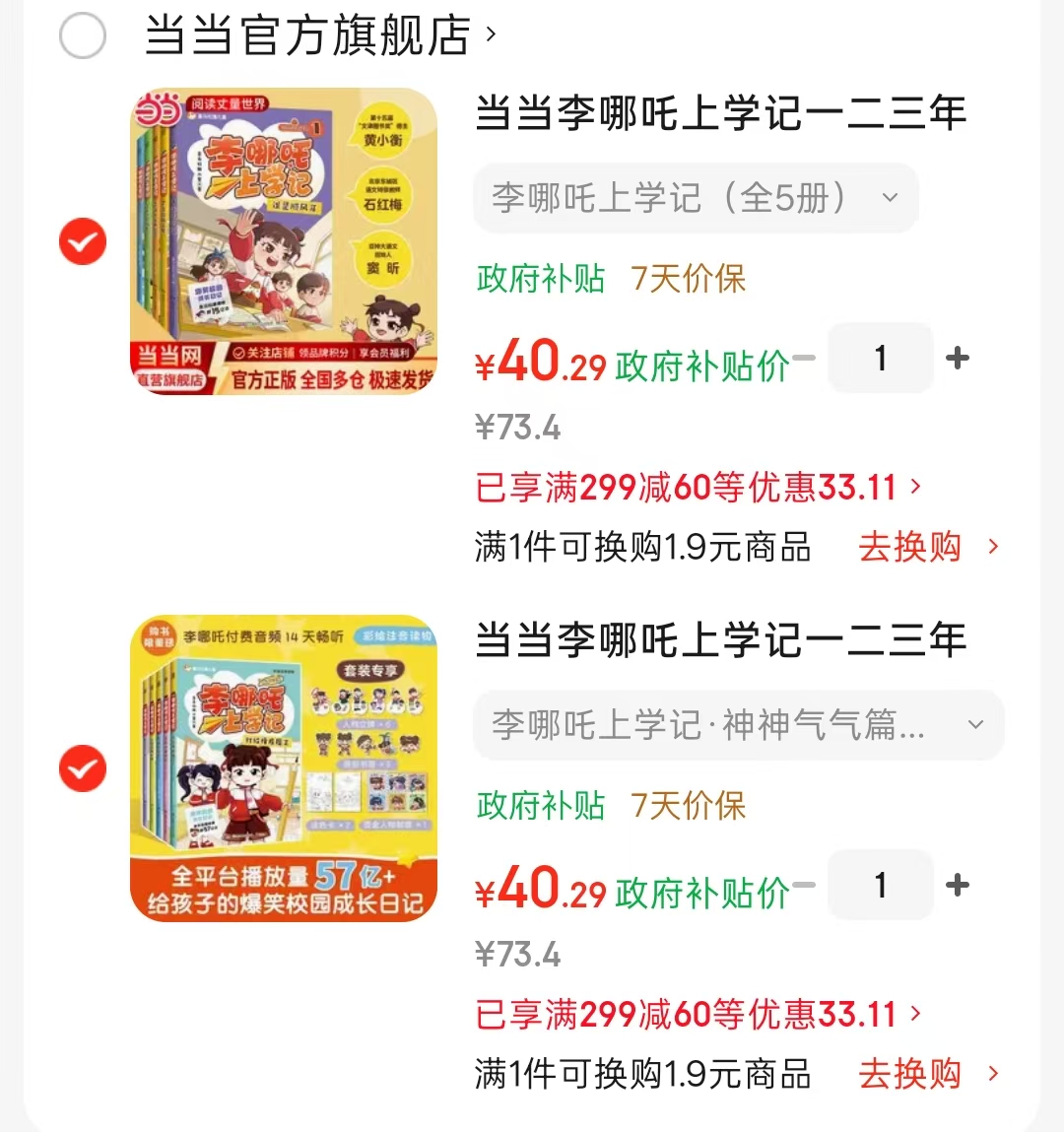 李哪吒上学记神神气气篇全5册 40元，李哪吒上学记1-5册 40元 - 86线报