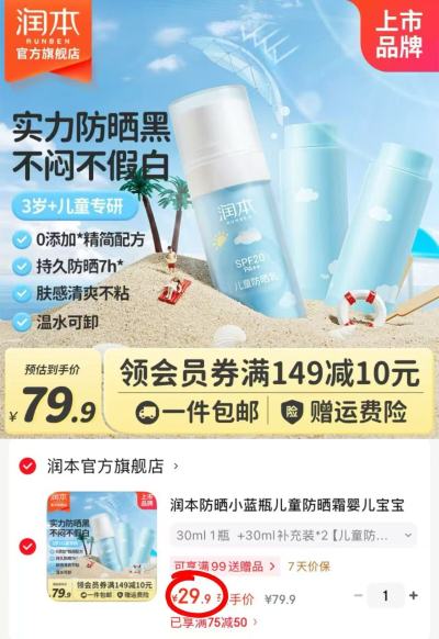 润本儿童防晒乳30ml 9.9元，润本儿童防晒乳正装+替换装*2 29.9元 - 86线报