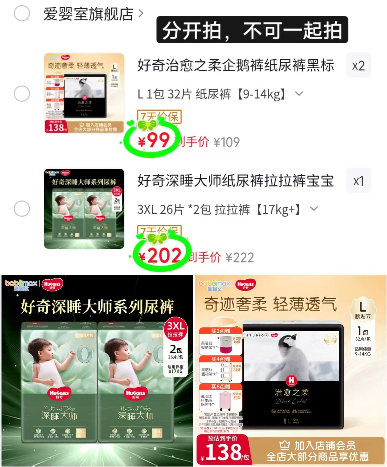 好奇黑标小企鹅拍2件 198元，好奇深睡大师拍1发2包 202元 - 86线报