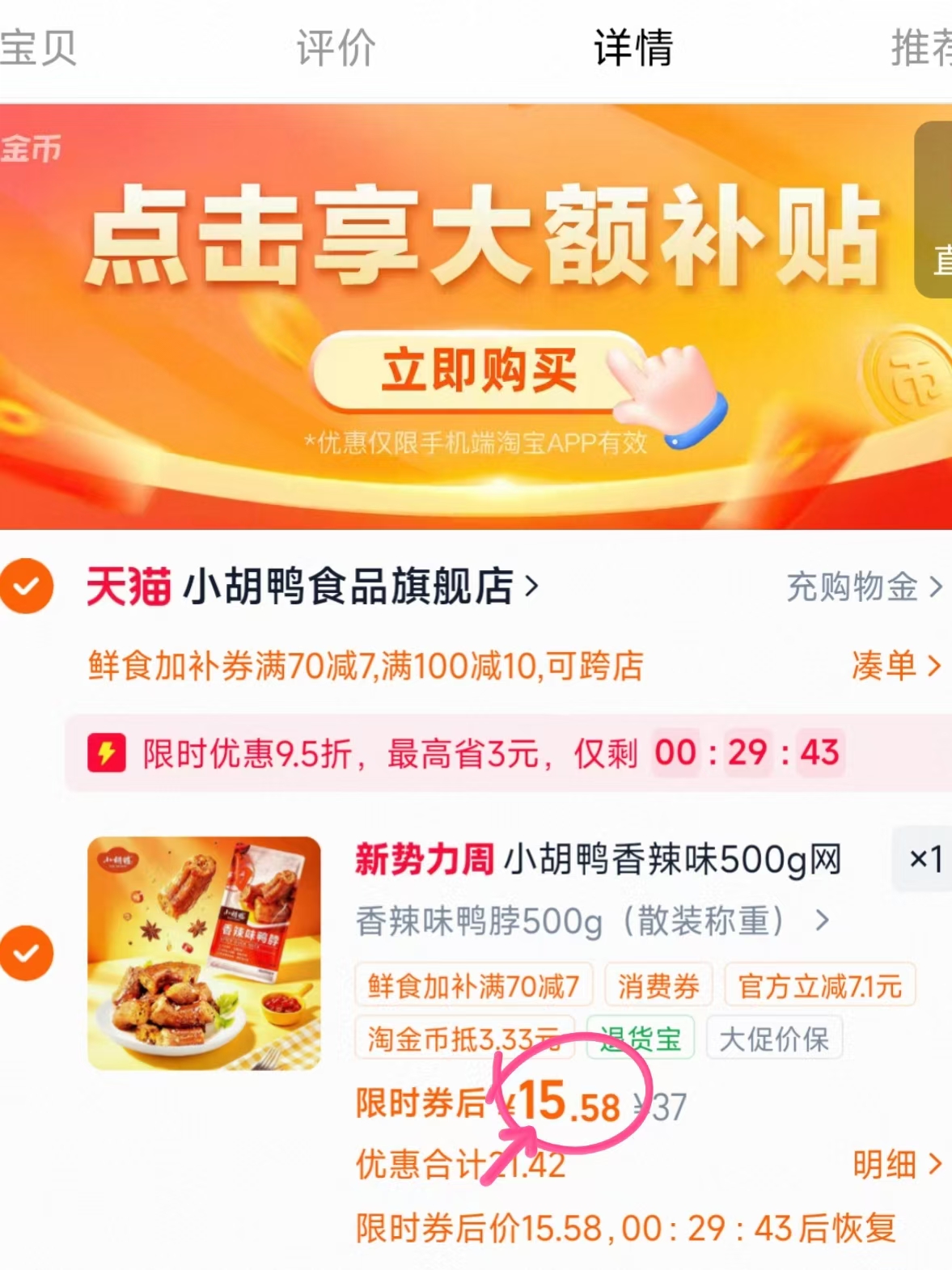 小胡鸭香辣鸭脖500g 15.6元 - 86线报