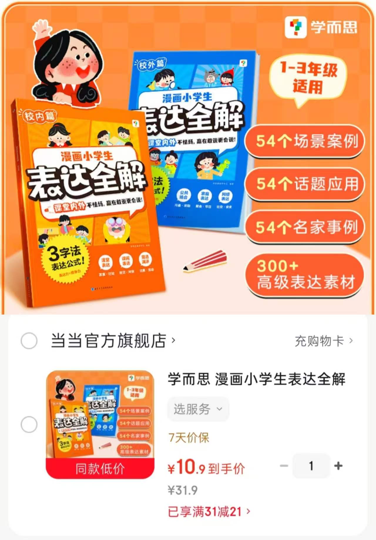 学而思漫画小学生表达全解2册 10.9元 - 86线报