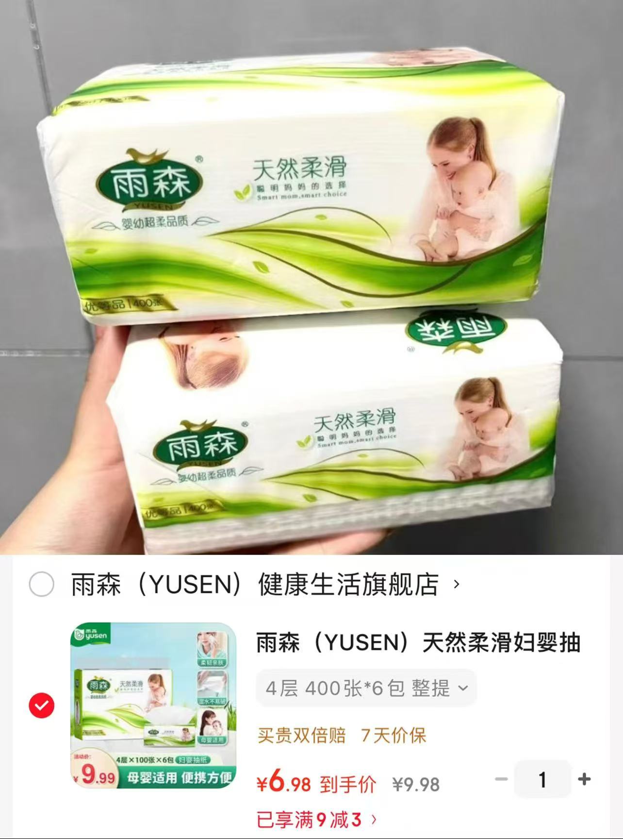 雨森妇婴级柔滑抽纸4层100抽×6包 6.9元 - 86线报