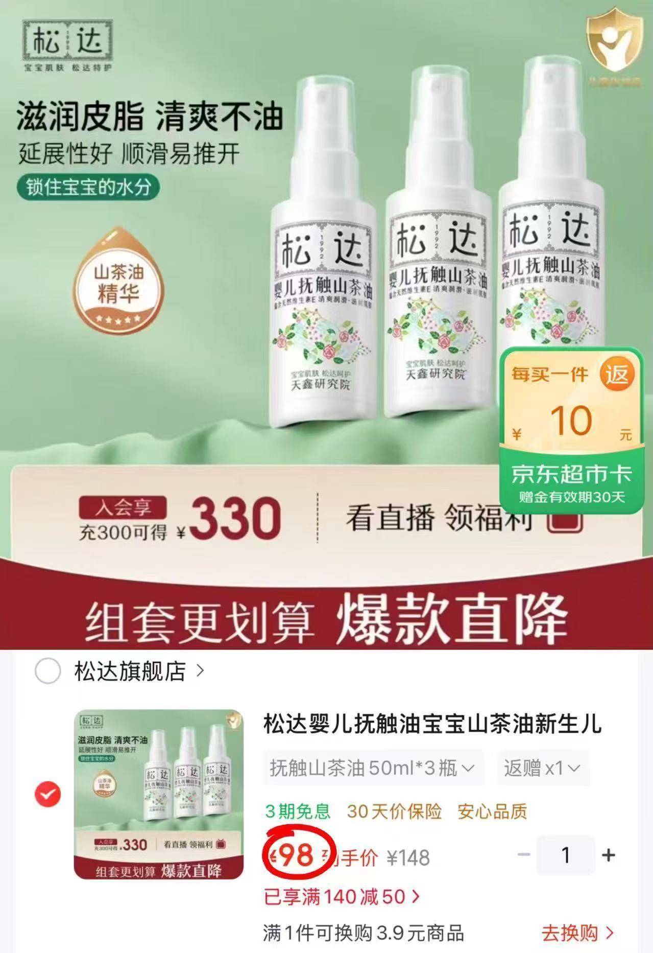 松达婴儿抚触山茶油50ml/瓶 29.3元 - 86线报 松达婴儿抚触山茶油50ml/瓶 29.3元 - 86线报