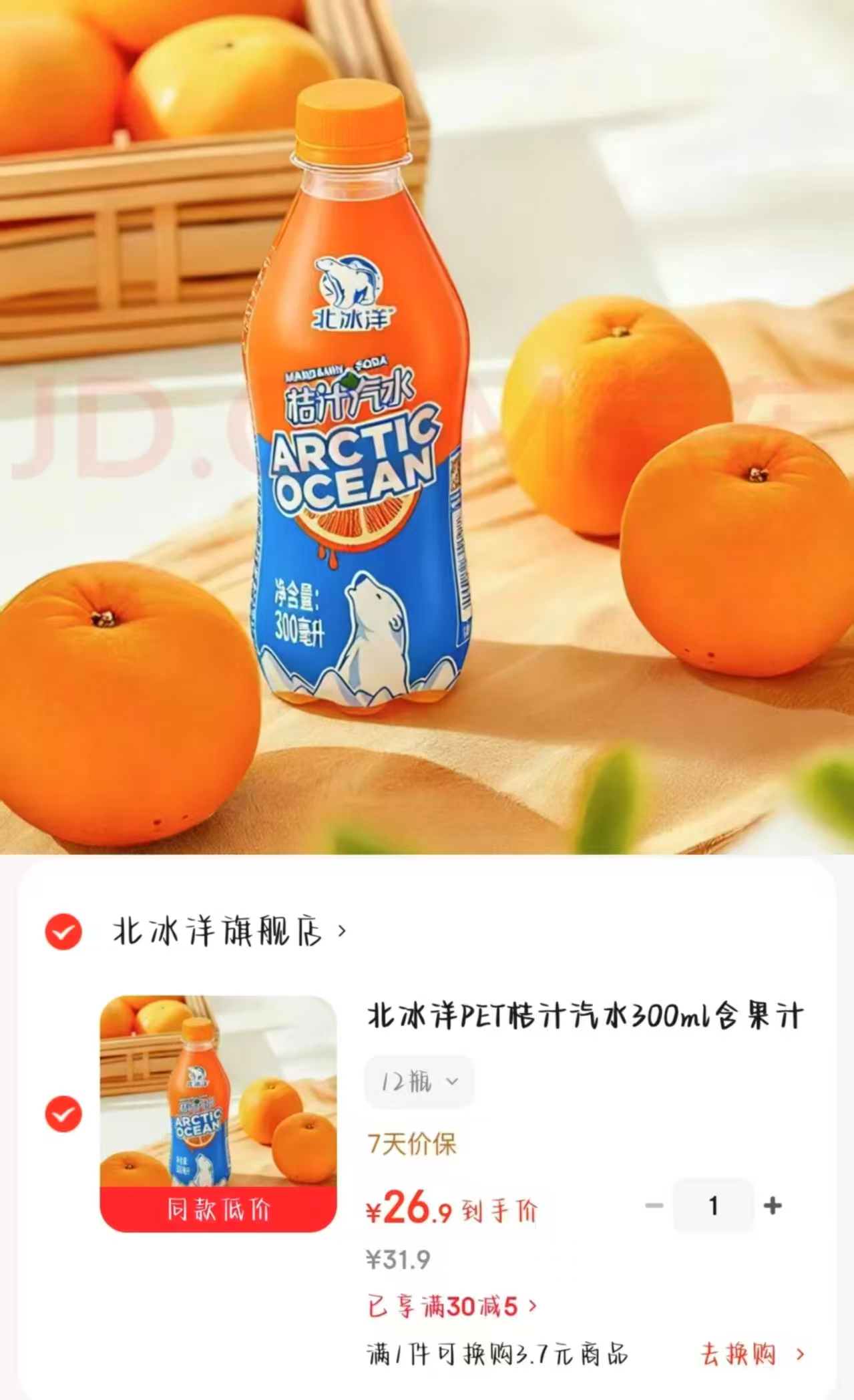 北冰洋桔汁汽水300ml 12瓶 26.9元 - 86线报
