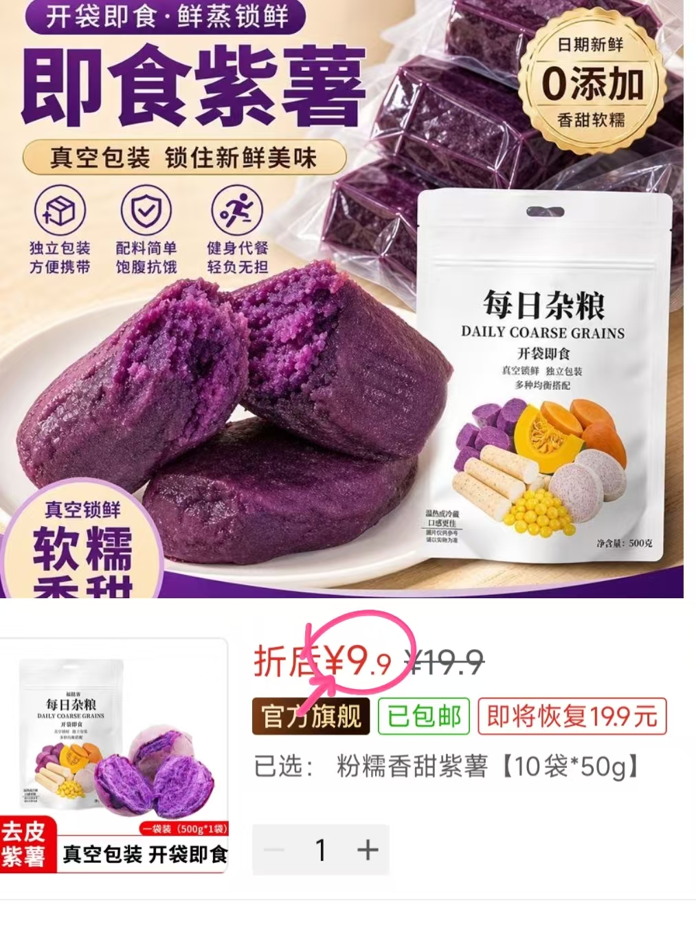 💰9.9福垯客紫薯开袋即食 独立小包装❗️到手500克 香甜软糯😋随身携带很方便 - 清风线报