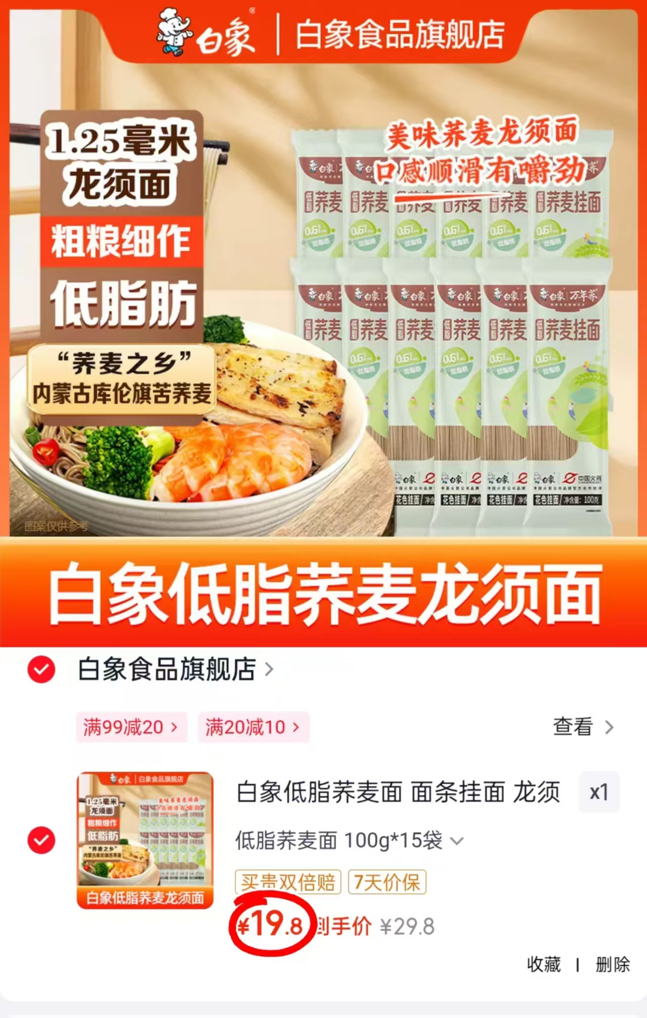 白象低脂荞麦面面条拍1发15袋 19.8元 - 86线报