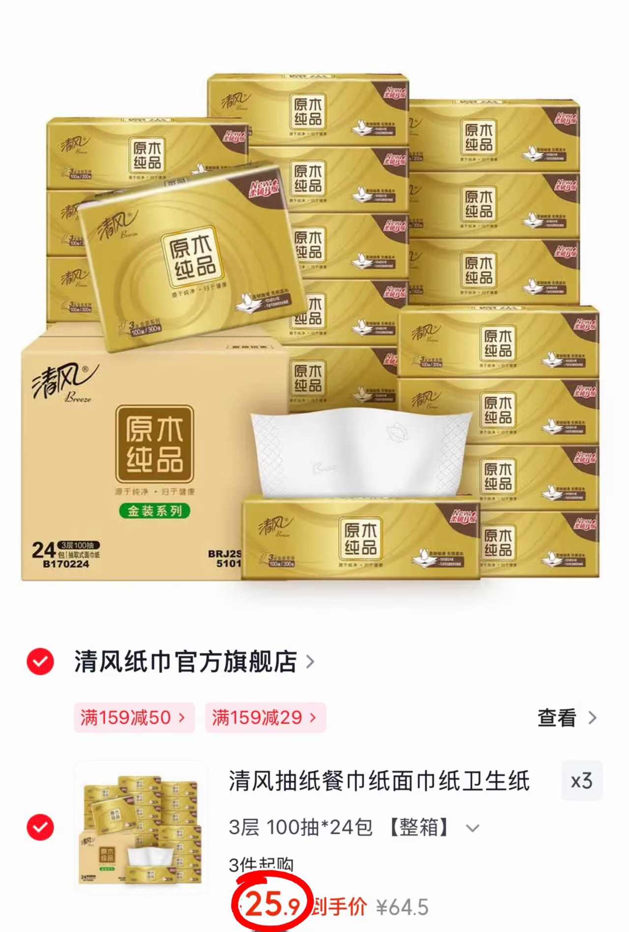 清风金装抽纸3层100抽拍3件 77.7元 - 86线报