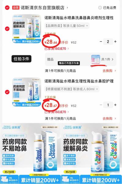 诺斯清海盐水洗鼻喷雾任选拍3件 赠柔纸巾40抽 28.6元 - 线报酷 诺斯清海盐水洗鼻喷雾任选拍3件 赠柔纸巾40抽 28.6元 - 线报酷