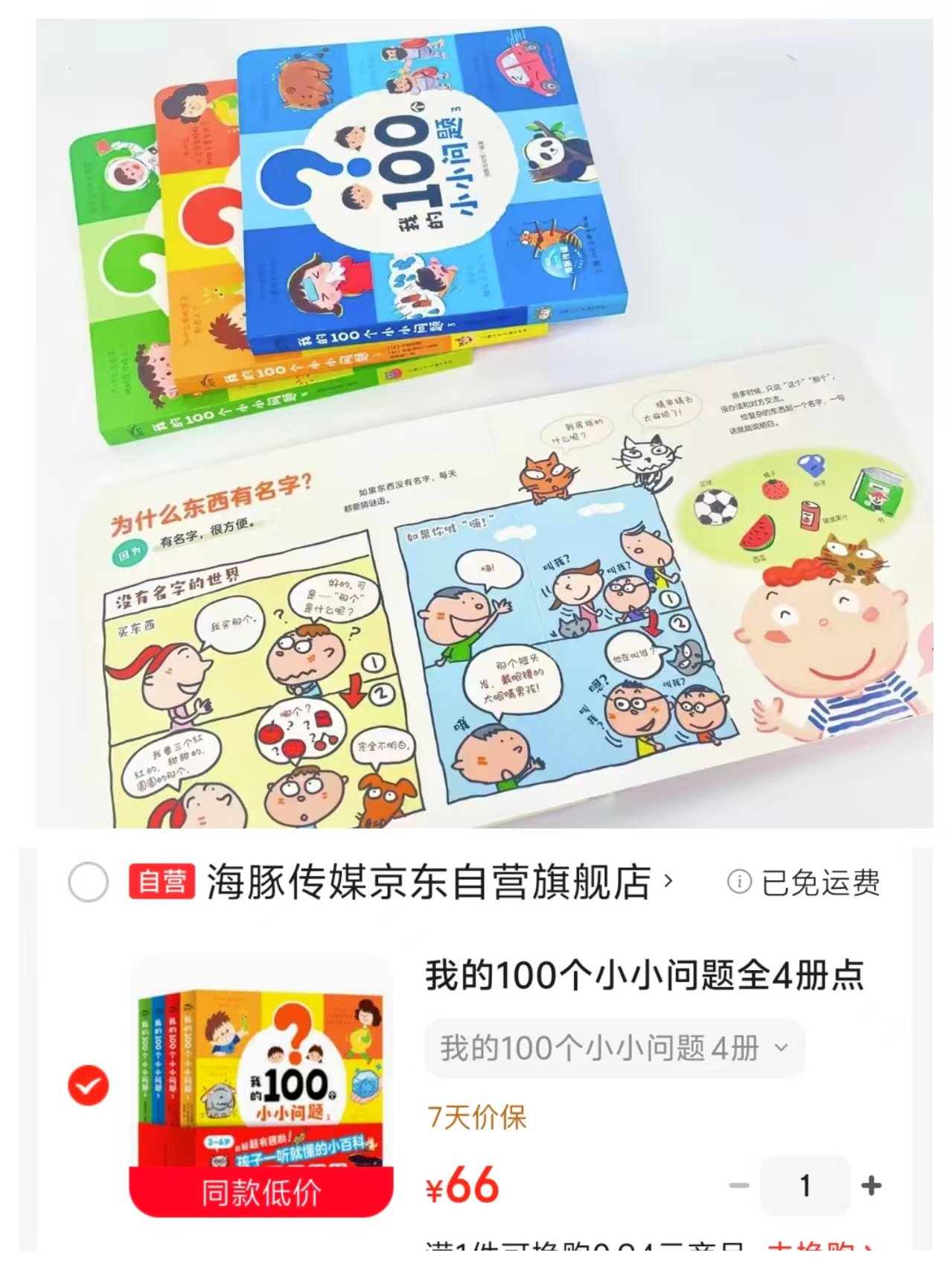 我的100个小小问题全4册点读版 66元 - 86线报