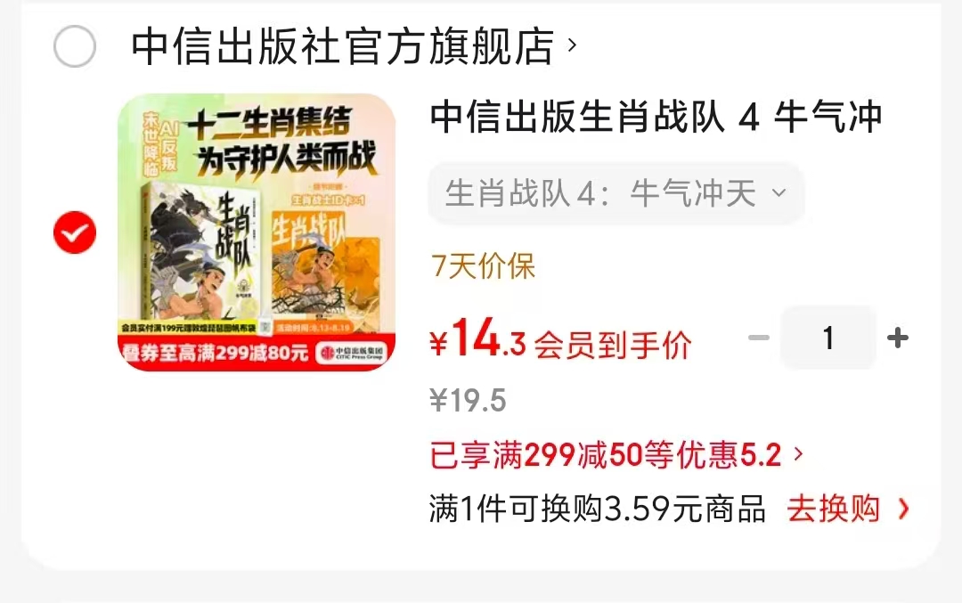 生肖战队丝路蛇女 14.3元，生肖战队猪之审判 14.3元，生肖战队真假羊医 14.3元 - 86线报
