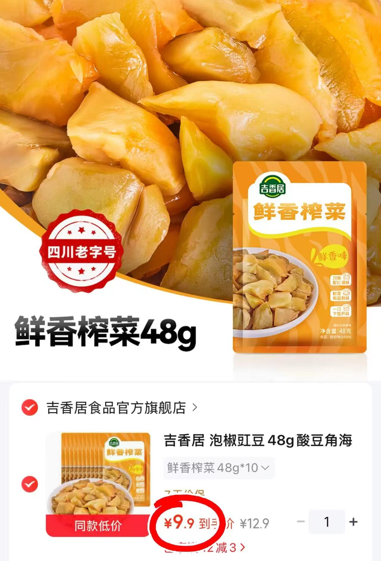 吉香居下饭菜咸菜48g*10小袋 9.9元 - 86线报