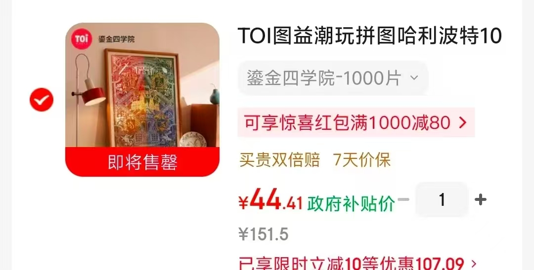 TOI哈利波特拼图鎏金四合院1000片 45元 - 86线报