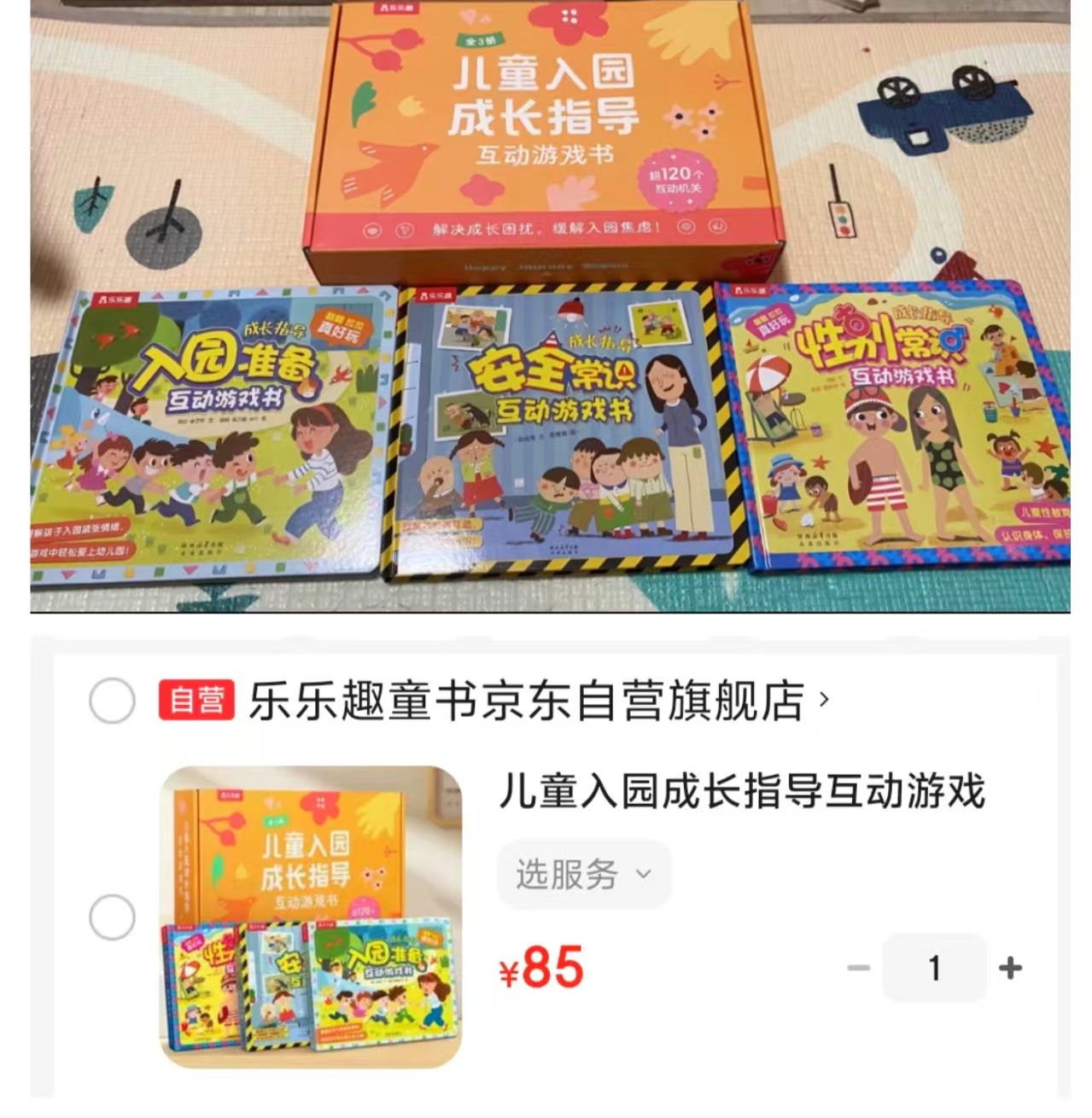 乐乐趣儿童入园成长互动书礼盒3册套装 85元 - 86线报