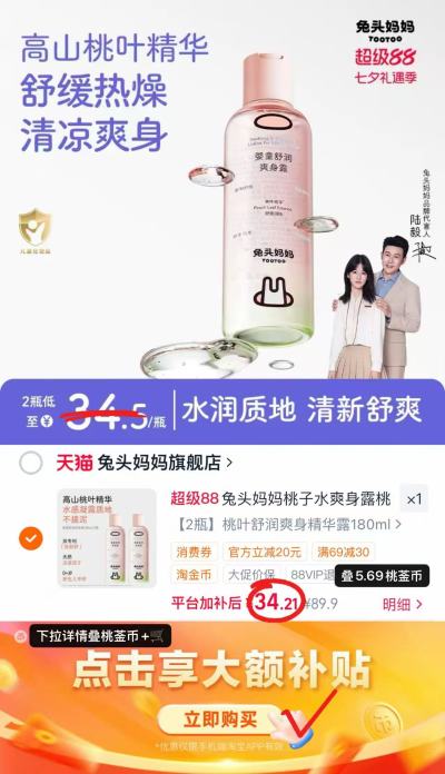 兔头妈妈桃子水爽身露180ml 17.1元，兔头妈妈桃叶爽身露拍2瓶装 34.2元 - 86线报