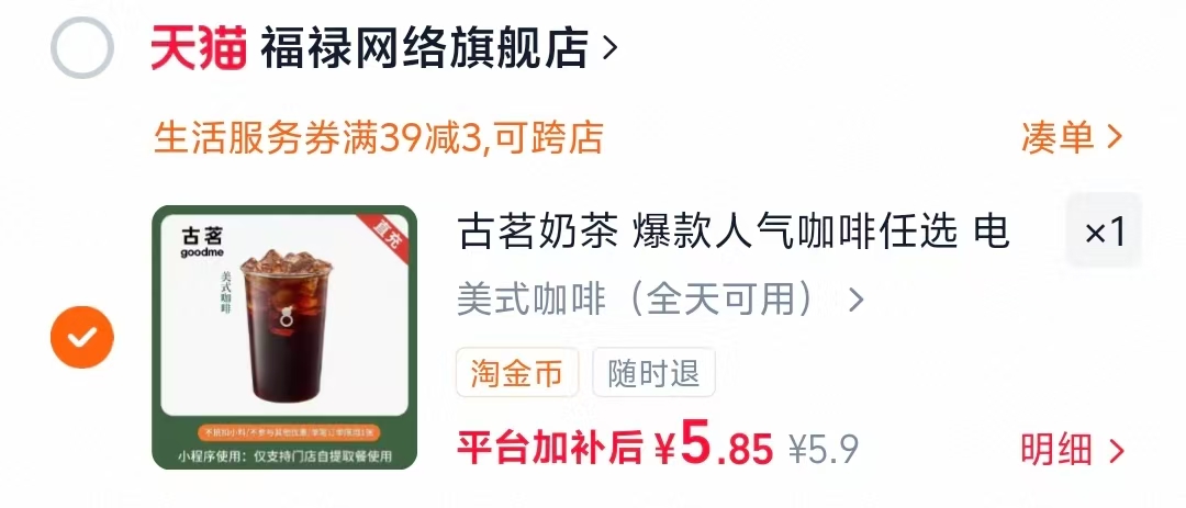古茗美式咖啡 5.8元 - 86线报