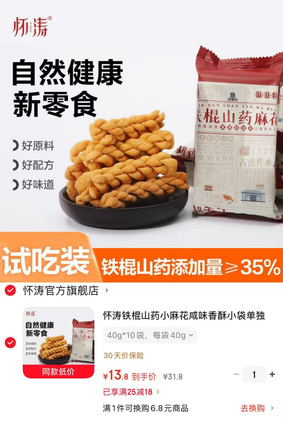 怀涛铁棍山药小麻花零食40g*10袋 13.8元 - 86线报