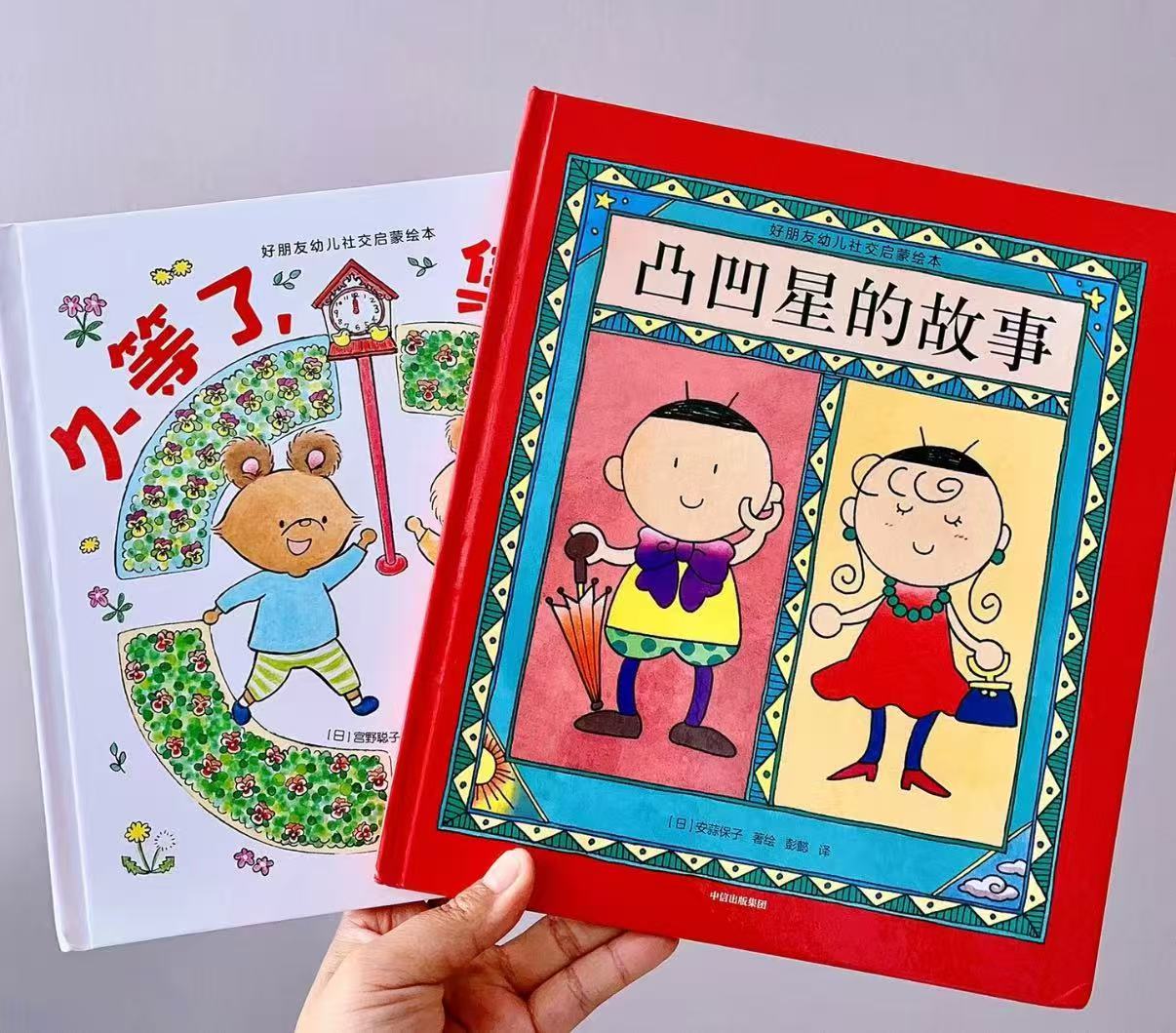 好朋友幼儿社交启蒙绘本 7.9元，凸凹星的故事 7.9元 - 86线报