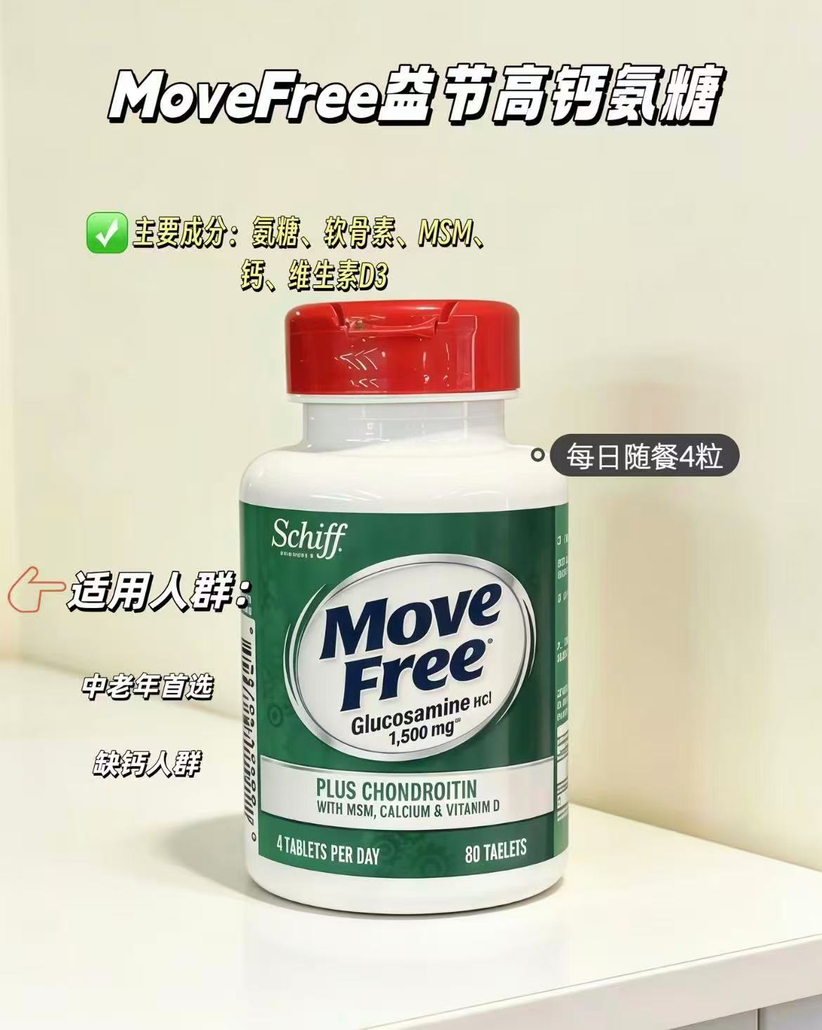 ⭕️MoveFree益节5合1高鈣氨糖 💰折119🉐️80粒/瓶‼️ - 86线报