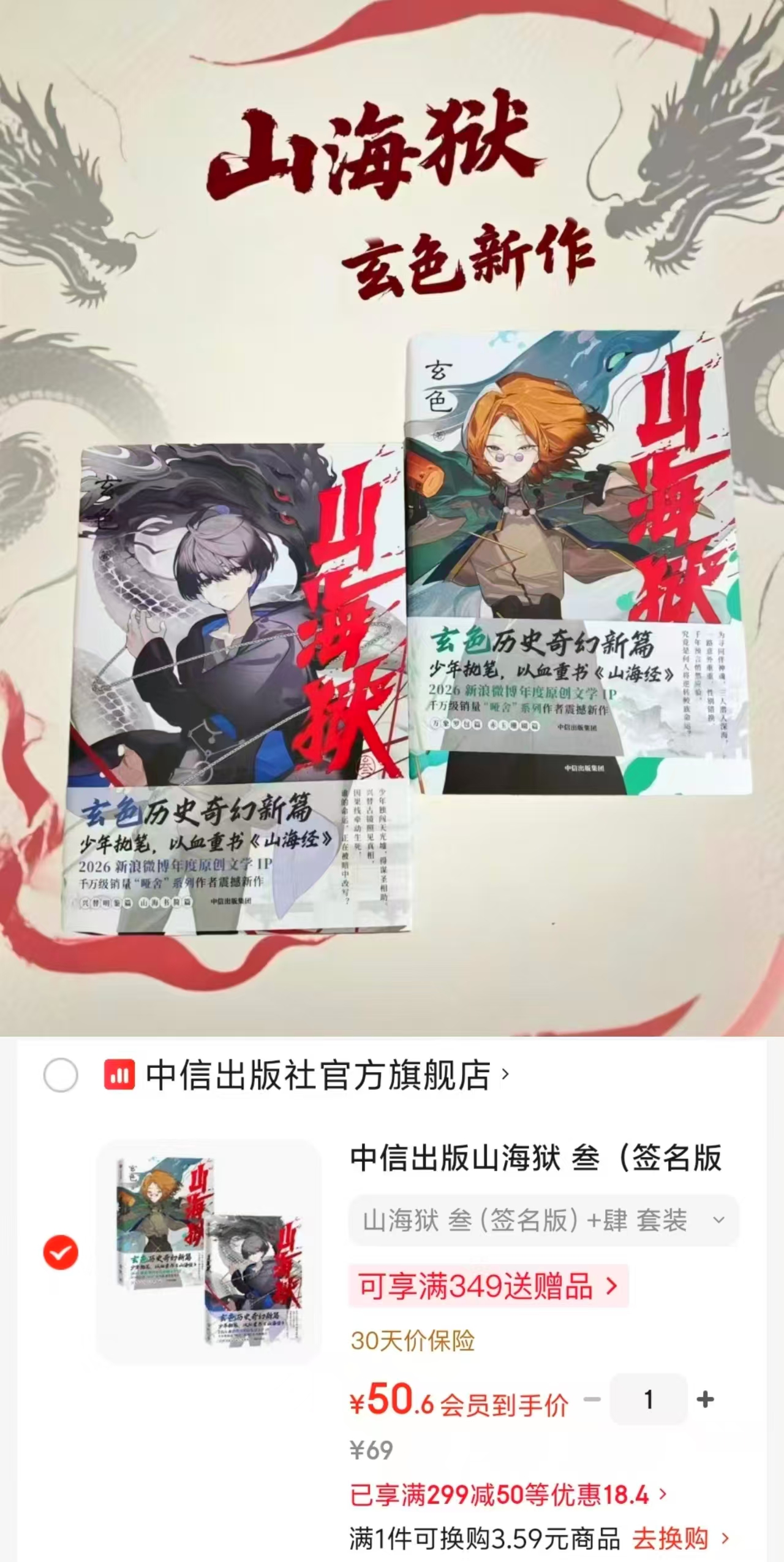 山海狱叁(签名版)肆套装2册 50元 - 线报酷