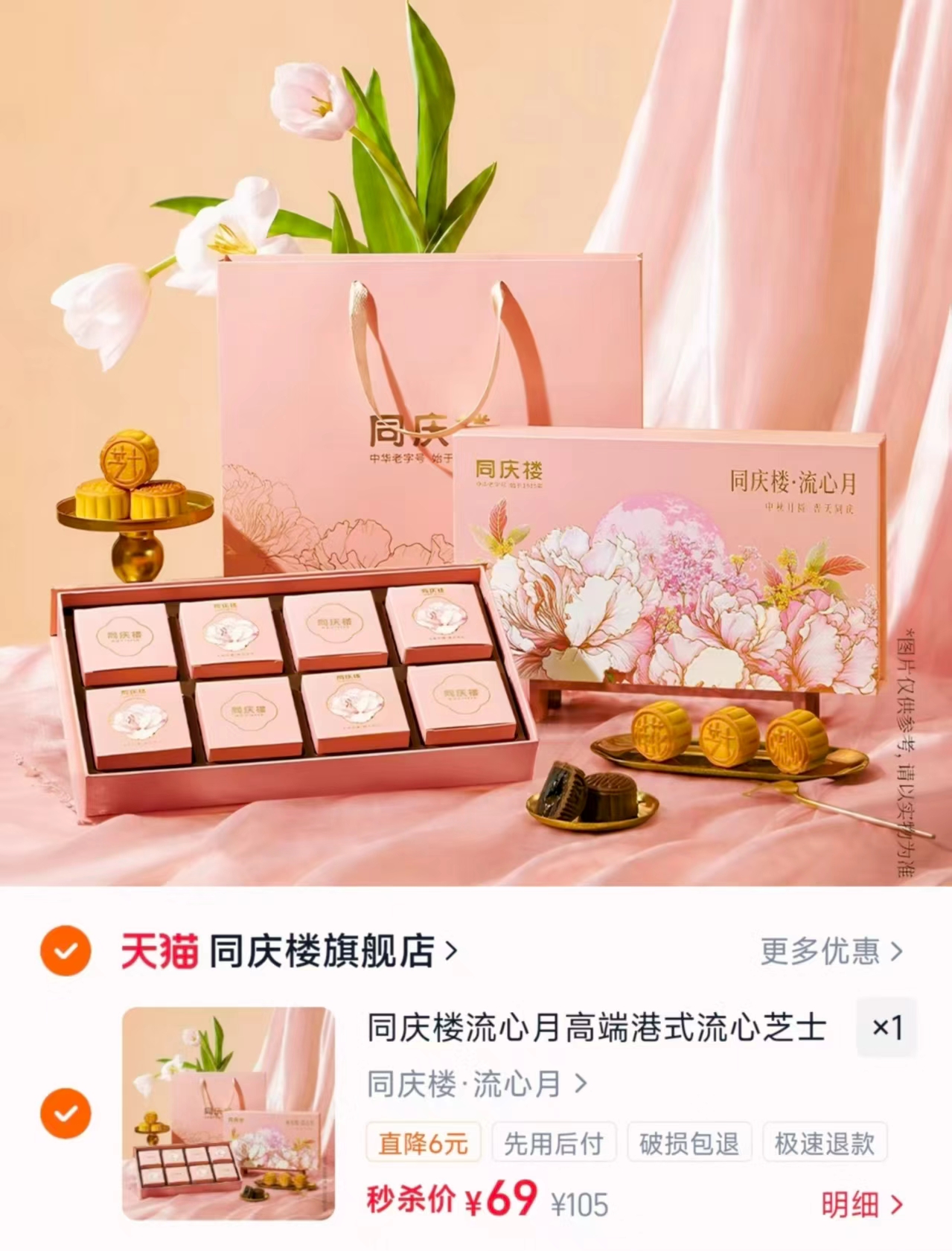 同庆楼流心月月饼礼盒一盒共8枚 69元 - 线报酷