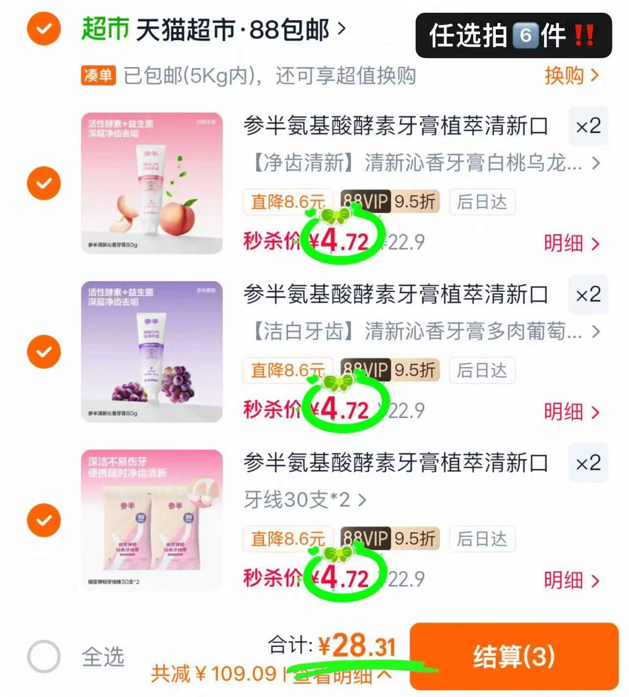 参半口腔护理合集任拍6件 28元 - 86线报