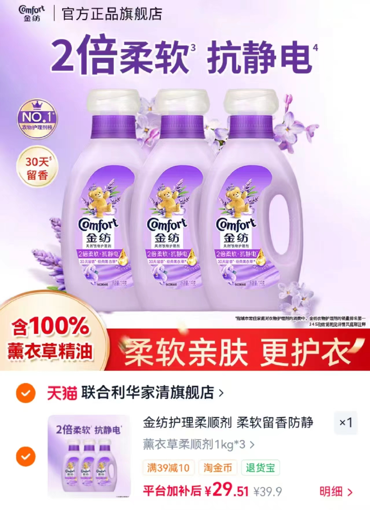 金纺衣物护理柔顺剂3kg 29.5元 - 86线报
