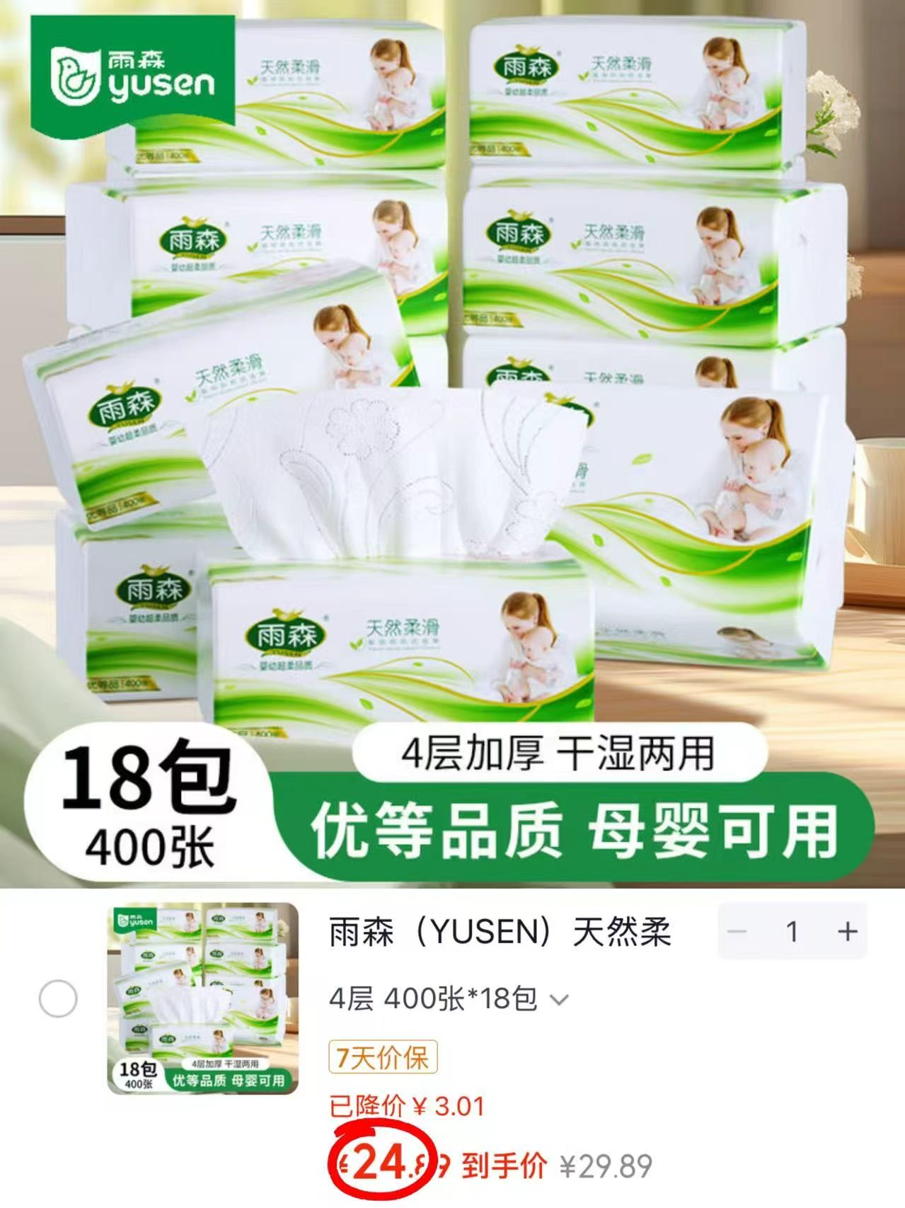 雨森孕婴可用抽纸400张/大包拍1发18包 24.8元 - 86线报 雨森孕婴可用抽纸400张/大包拍1发18包 24.8元 - 86线报