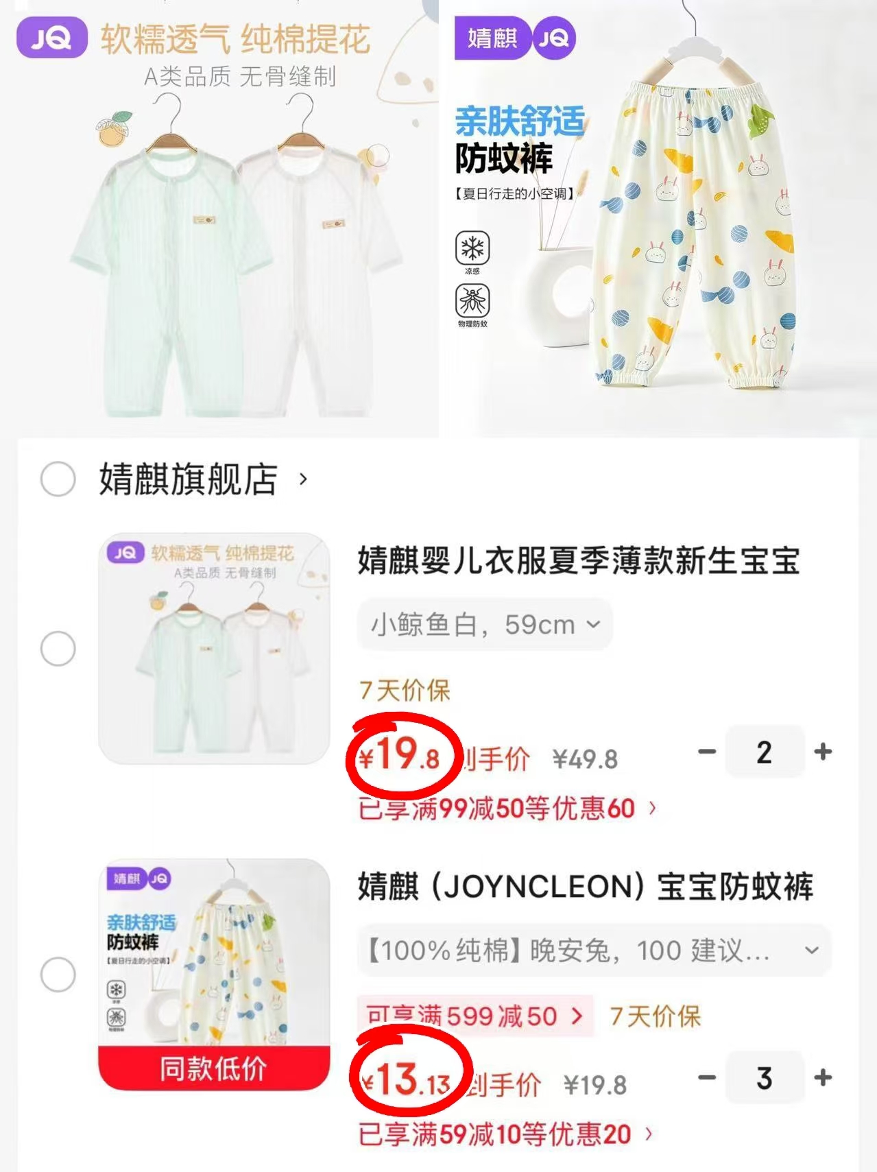 婧麒纯棉提花连体衣任选2件 39.6元，婧麒透气防蚊灯笼裤任选3件 39.4元 - 86线报