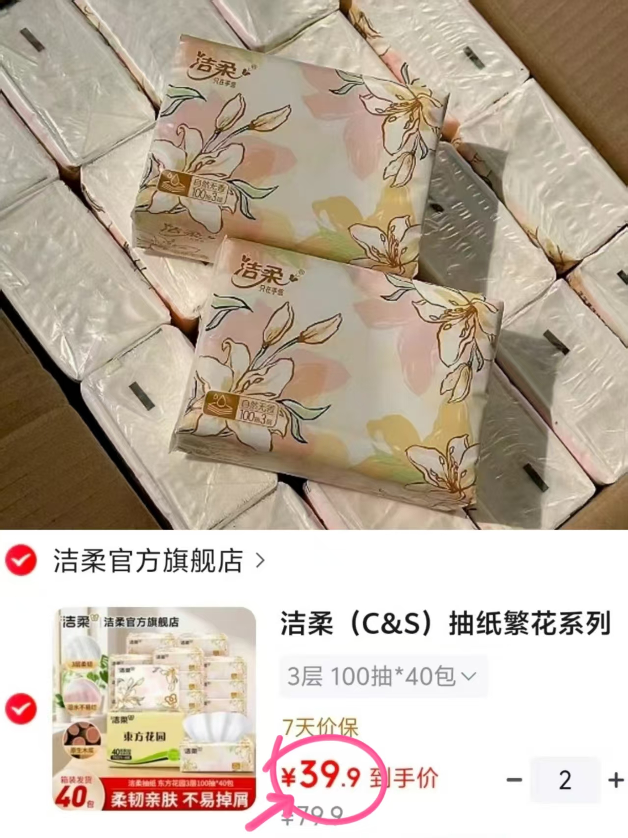 洁柔繁花系列抽纸拍2件100抽*80包 79.8元 - 86线报 洁柔繁花系列抽纸拍2件100抽*80包 79.8元 - 86线报