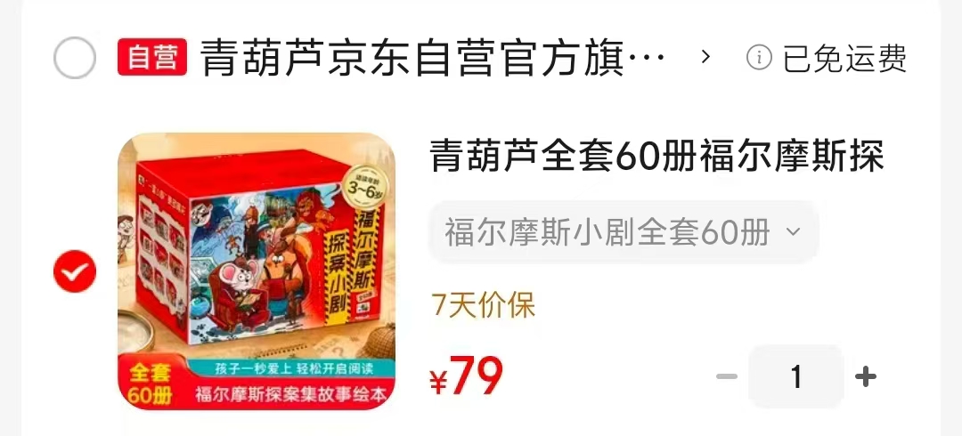 福尔摩斯探案小剧60册 79元 - 86线报