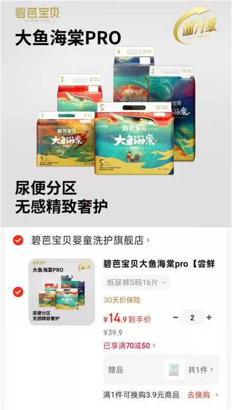 碧芭宝贝大鱼海棠pro任选2件 赠碧芭云霓卫生巾2 29.9元 - 86线报 碧芭宝贝大鱼海棠pro任选2件 赠碧芭云霓卫生巾2 29.9元 - 86线报