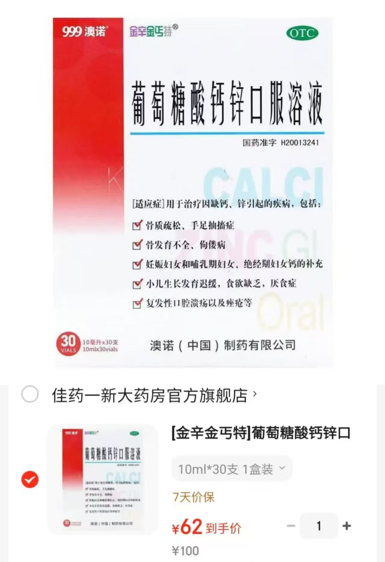 澳诺葡萄糖酸鈣锌口服液10ml/支 拍1含贈共发90支 0.68元 - 86线报 澳诺葡萄糖酸鈣锌口服液10ml/支 拍1含贈共发90支 0.68元 - 86线报