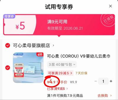 可心柔V9可心柔5包 4.9元 - 86线报