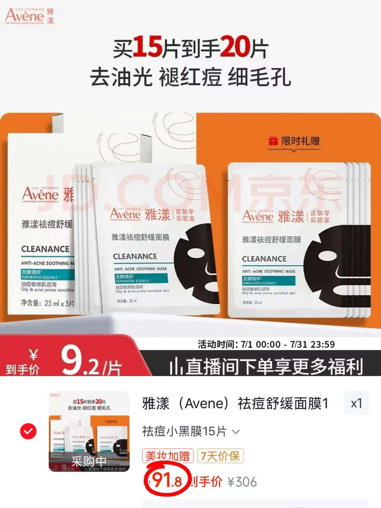 雅漾祛痘舒缓面膜拍1含赠发20片赠同款面膜5片 91.8元 - 86线报 雅漾祛痘舒缓面膜拍1含赠发20片赠同款面膜5片 91.8元 - 86线报