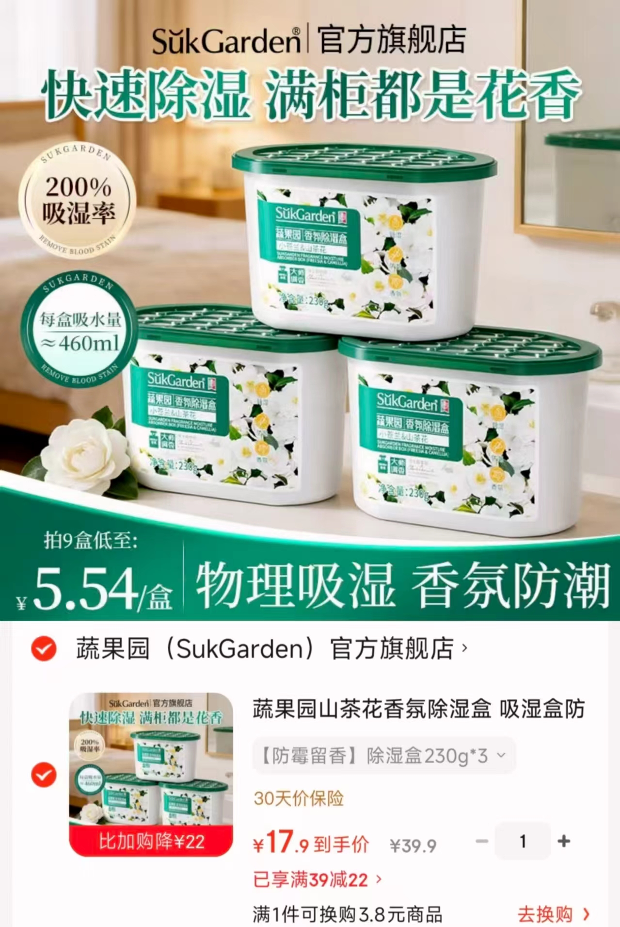 蔬果园山茶花除湿盒230g*3盒 17.9元 - 86线报