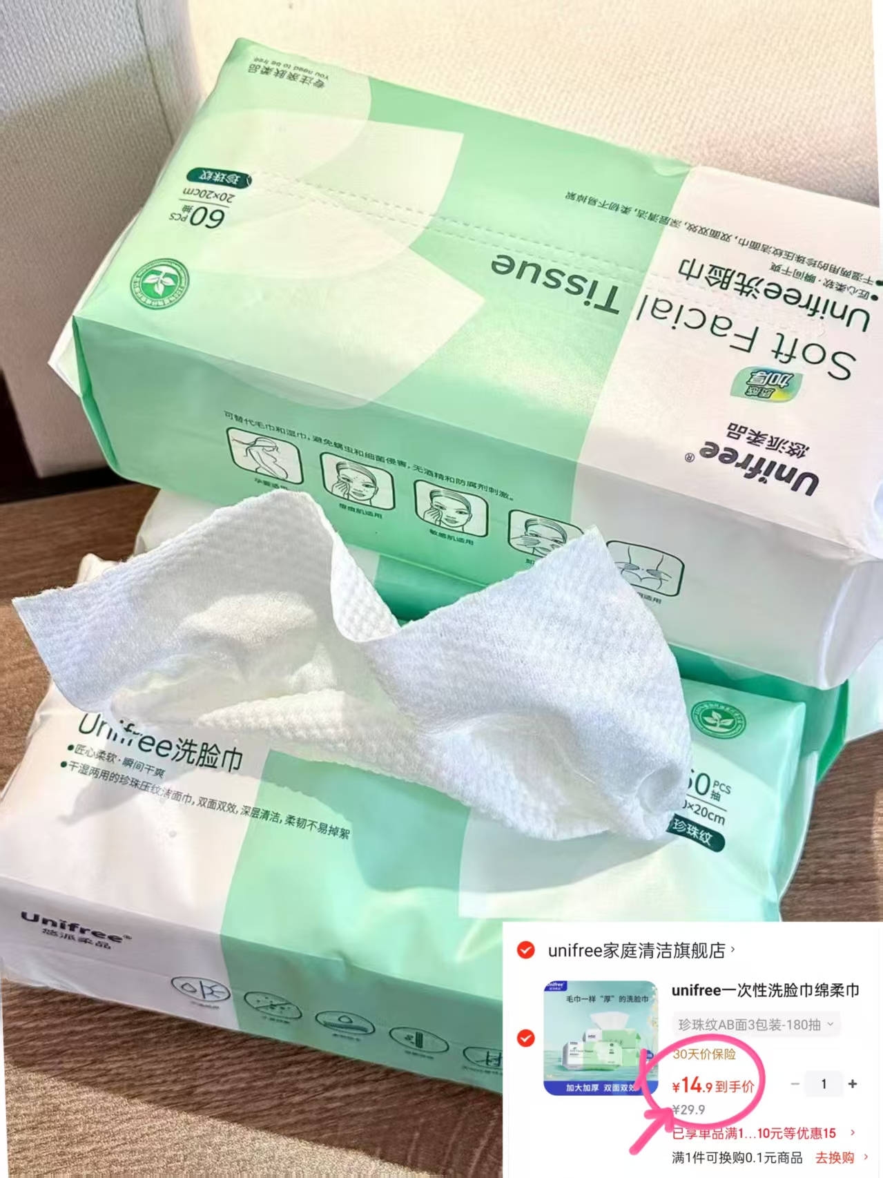 unifree洗脸巾60抽*3包 14.9元 - 线报酷