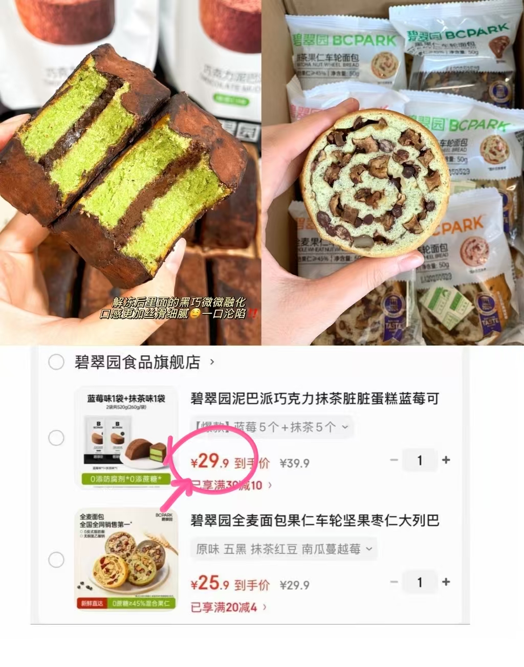 碧翠园泥巴派脏脏蛋糕组合10个 29.9元,碧翠园全麦果仁车轮包组合14个 25.9元 - 86线报 碧翠园泥巴派脏脏蛋糕组合10个 29.9元,碧翠园全麦果仁车轮包组合14个 25.9元 - 86线报