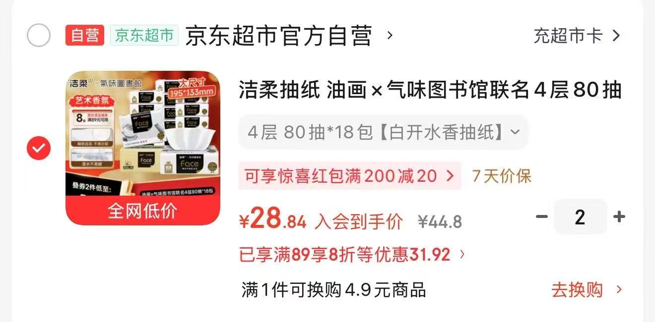 洁柔油画×气味图书馆抽纸拍2发36 57.6元，保宁婴儿洗衣皂150g 28.3元 - 86线报