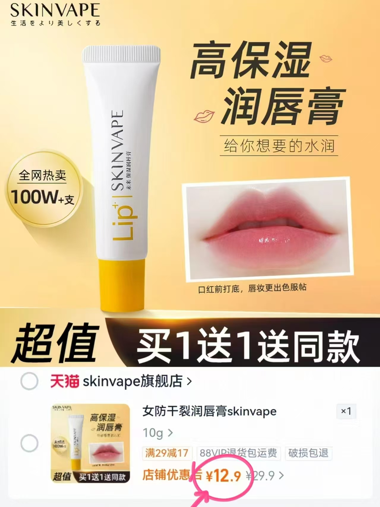SKIN VAPE未来润唇膏凡士林唇膏女保湿滋润唇膜唇油买1赠1 12.9元 - 86线报 SKIN VAPE未来润唇膏凡士林唇膏女保湿滋润唇膜唇油买1赠1 12.9元 - 86线报